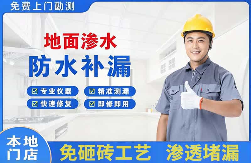 顺河地面渗水维修