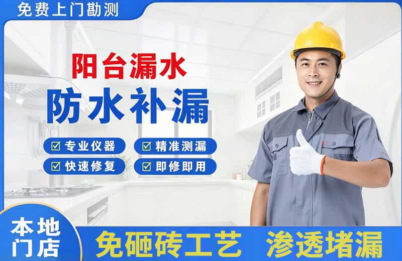 顺河阳台漏水维修