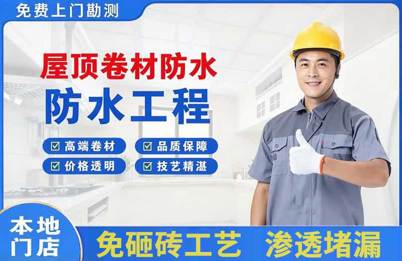 顺河屋顶卷材防水