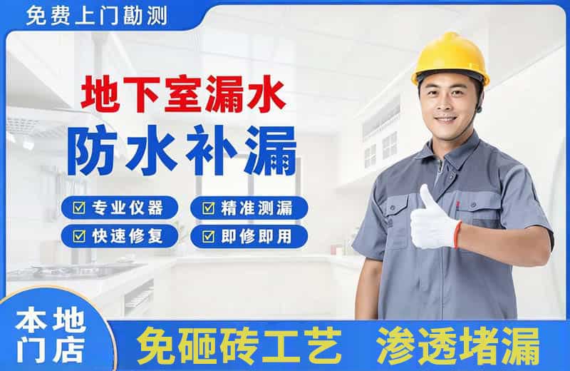 顺河地下室漏水维修