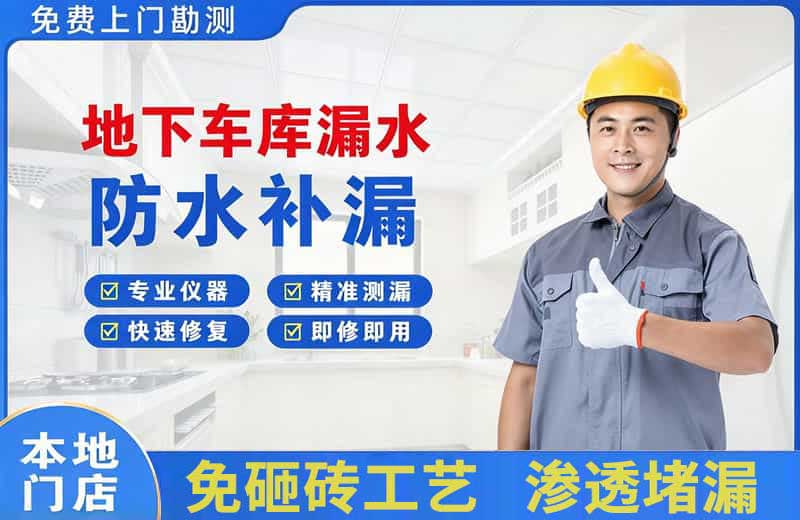 顺河地下车库漏水维修